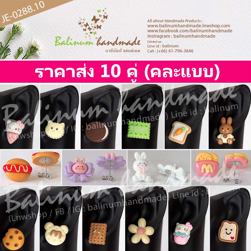 (ราคาส่ง 10 ชิ้น) ต่างหูงานเรซิ่นแท้ 100% โดย บาลีนัมป์แฮนด์เมด แบบก้านเจาะเป็นโลหะ ใส่แบบติดหูดูเก๋และน่ารักมากค่ะ หลากสี (Multicolor)