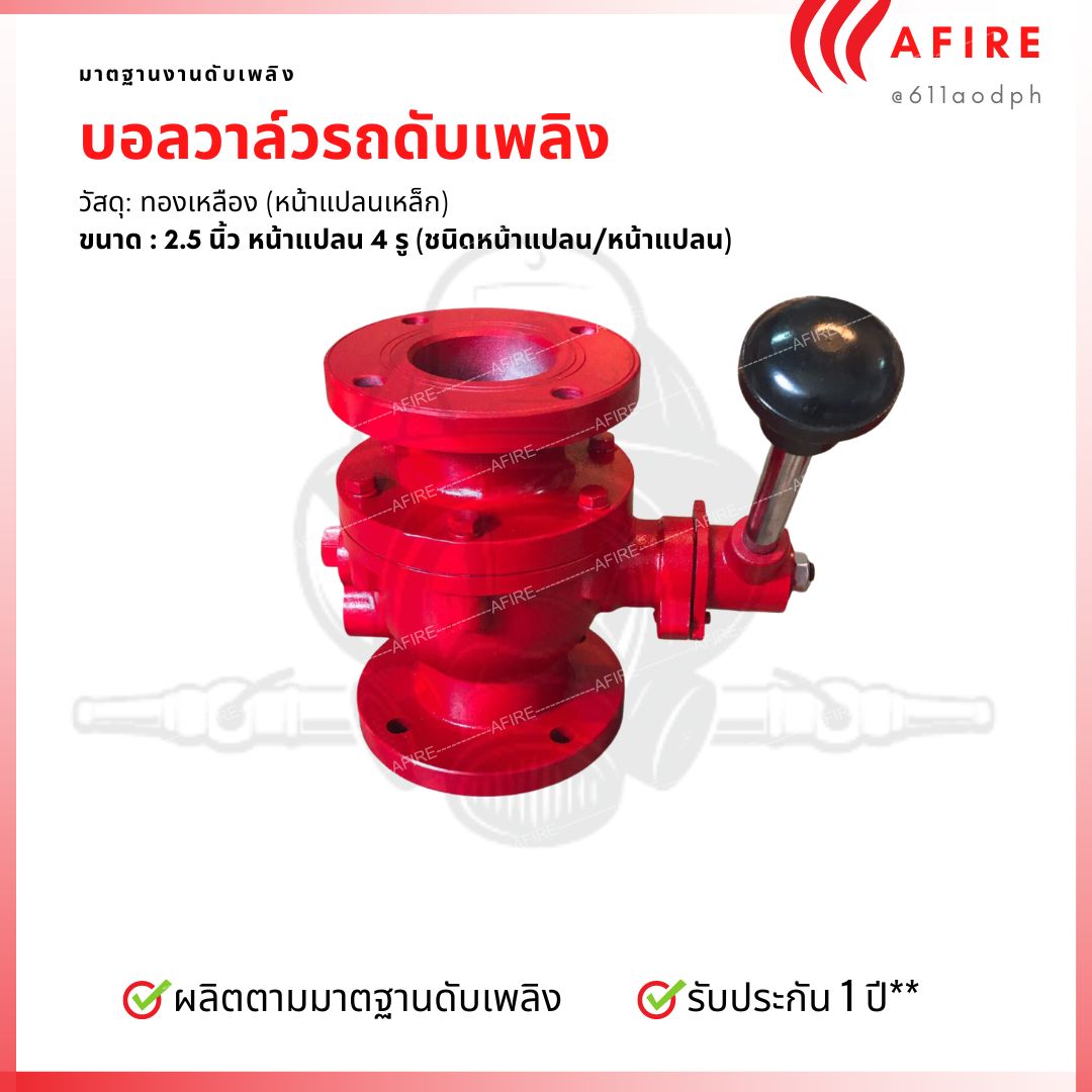 บอลวาล์วดับเพลิง ชนิดหน้าแปลน/หน้าแปลน สำหรับรถดับเพลิง ขนาด 2.5 นิ้ว หน้าแปลน 4 รู