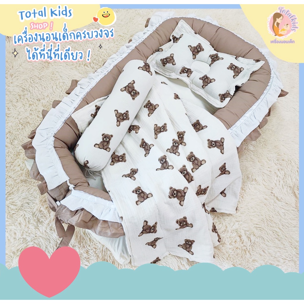 ➰🧸 𝑇𝑒𝑑𝑑𝑦 𝐵𝑒𝑎𝑟 🧸➰ทีนอนเด็กแรกเกิด ที่นอนรังนก รุ่นมีระบาย เครื่องนอนลายหมี