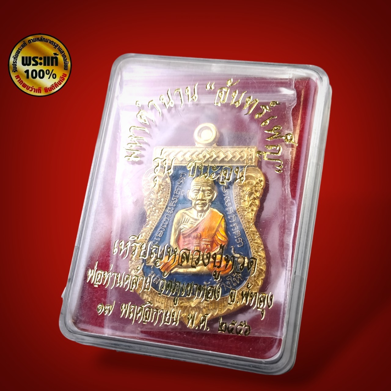 เหรียญเสมาหน้าเลื่อนหลวงปู่ทวด - พ่อท่านคล้อย