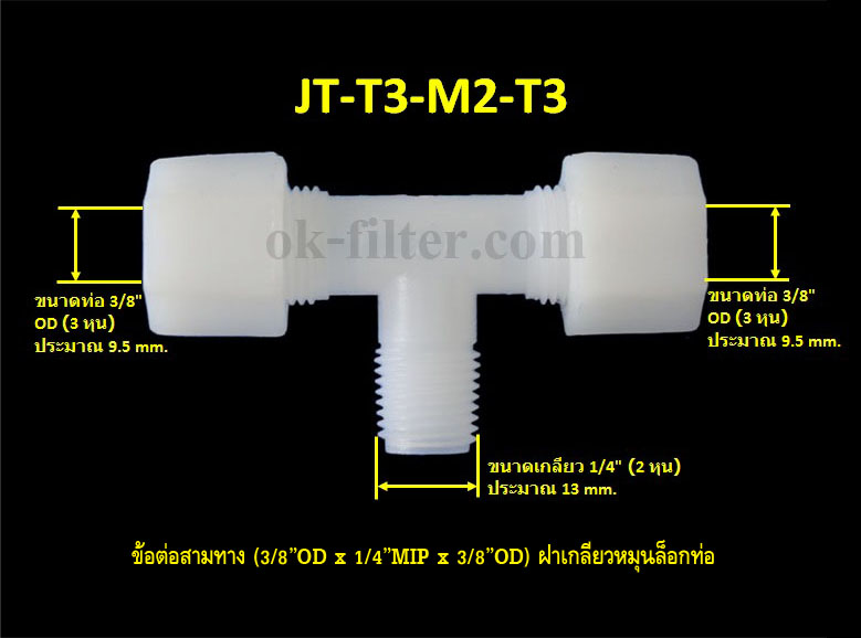 ข้อต่อสามทาง (3/8OD x 1/4MIP x 3/8OD) ฝาเกลียวหมุนล็อกท่อน้ำ