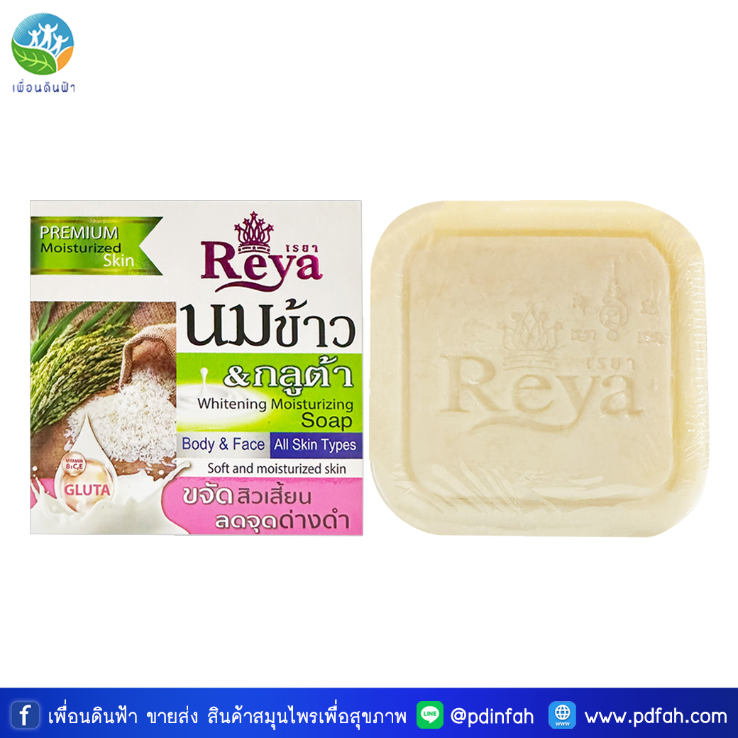 L05 เรยา สบู่นมข้าวกลูต้า 153g. (สบู่เรยานมข้าวกลูต้า) Reya Rice Milk & Gluta Soap