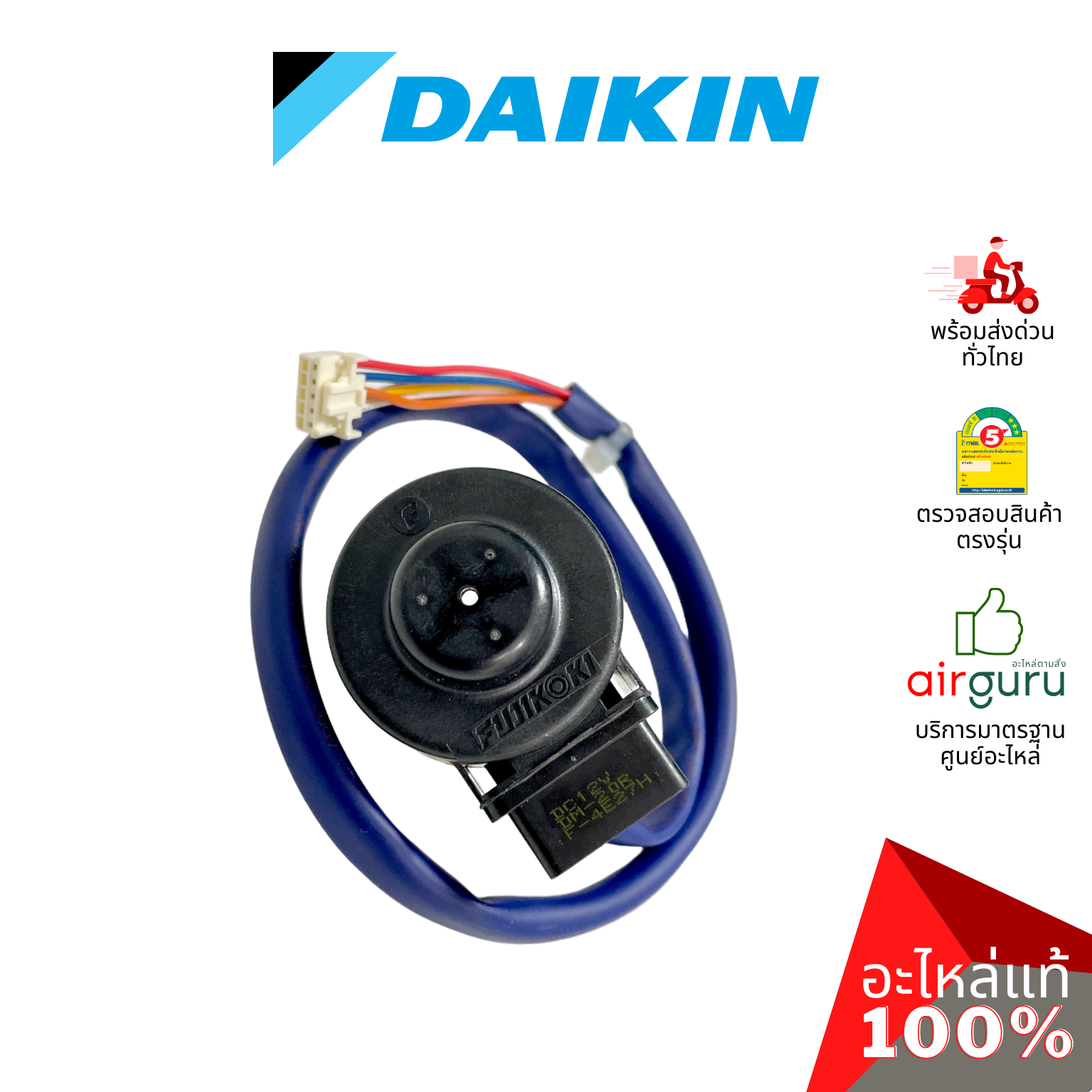 เอ็กซ์แพนชั่นวาล์ว Daikin รหัส 4024056 (2558004) COIL EXP.VALVE ASSY คอยล์อิเล็คทรอนิกส์ คอยล์มอเตอร์ไรซ์ อะไหล่แอร์ ไดกิ้น ของแท้ (ต้องเปลี่ยนบอดี้ รหัส 2558003)