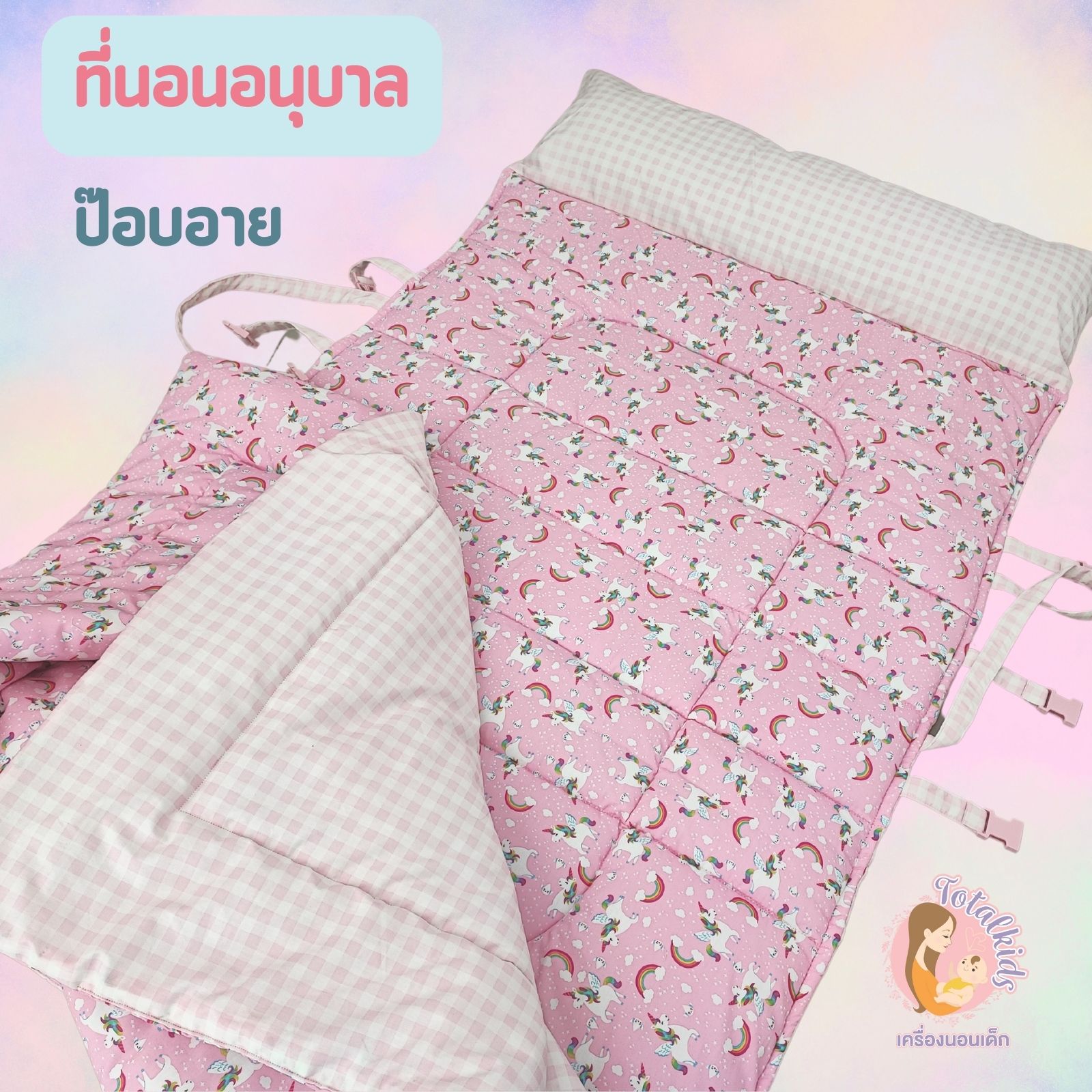 ที่นอนอนุบาล รุ่นป๊อบอาย 90x150cm หมอนยาวเย็บติด พร้อมผ้าห่มนวมขนเป็ด