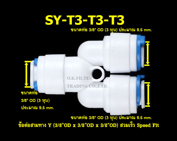ข้อต่อสามทาง Y (3/8OD x 3/8OD x 3/8OD) สวมเร็ว Speed Fit