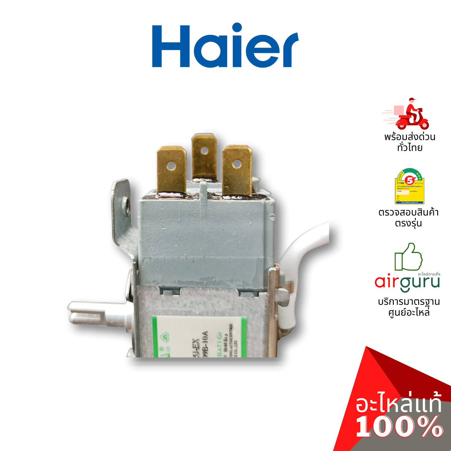 Haier รหัส 0530060528 THERMOSTAT เทอร์โมสตัท ตู้เย็น 1 ประตู อะไหล่ตู้เย็น ไฮเออร์ ของแท้