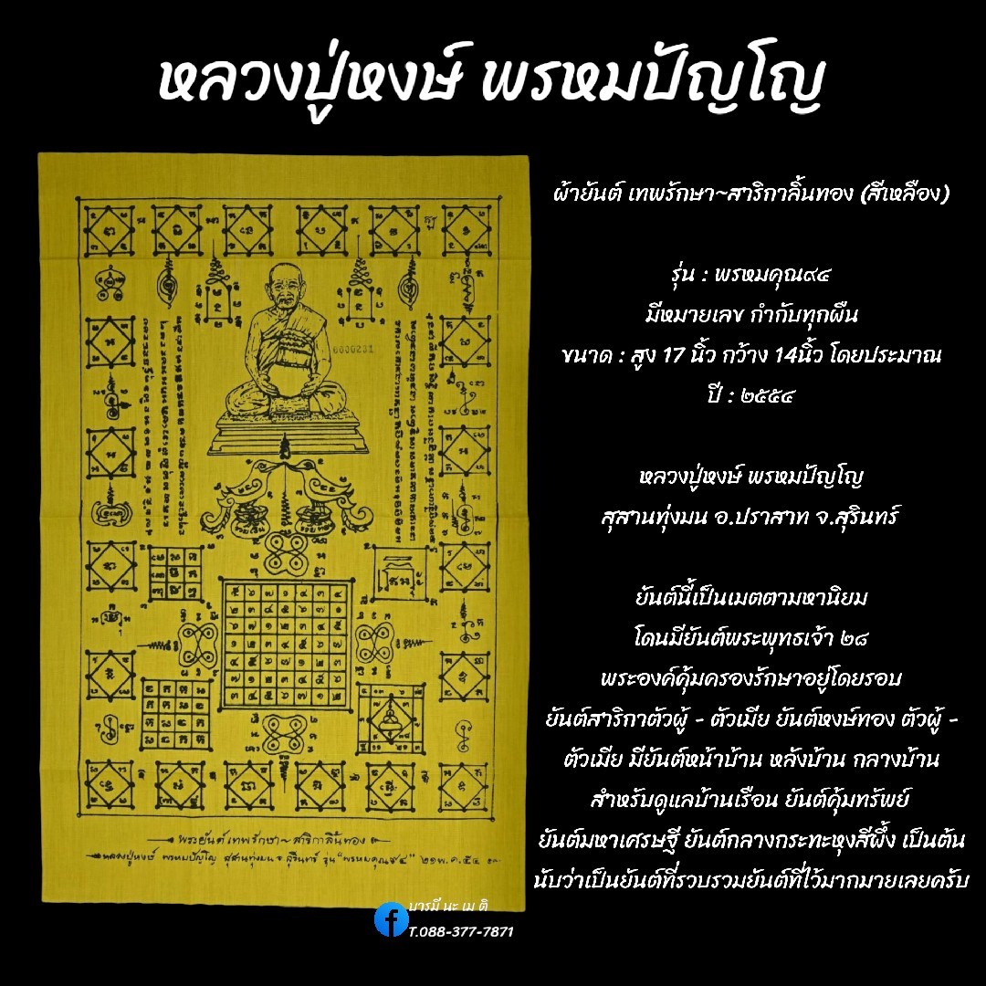 ผ้ายันต์ เทพรักษา~สาริกาลิ้นทอง