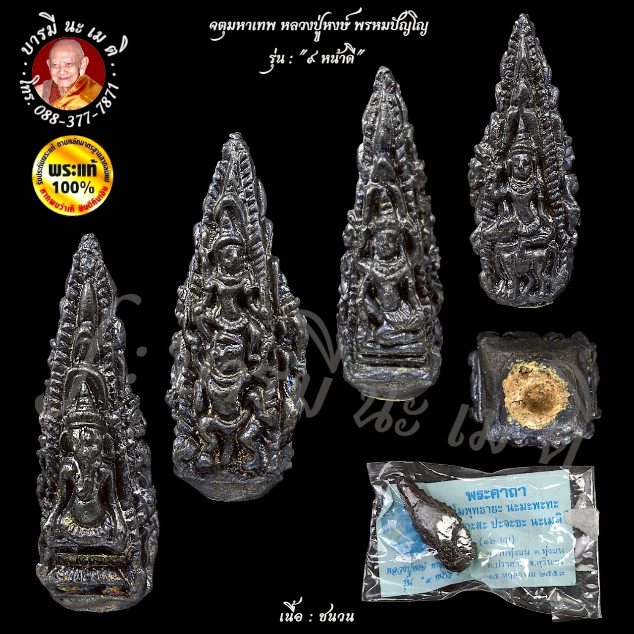 จตุมหาเทพ หลวงปู่หงษ์ พรหมปัญโญ