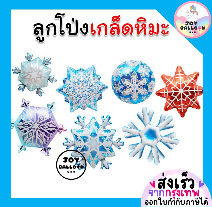 ลูกโป่งเกล็ดหิมะ snowflake (ส่งเร็วจากกรุงเทพ) ลูกโป่งฟอยล์เกล็ดหิมะ ตกแต่งงานวันเกิด ปาร์ตี้ balloon