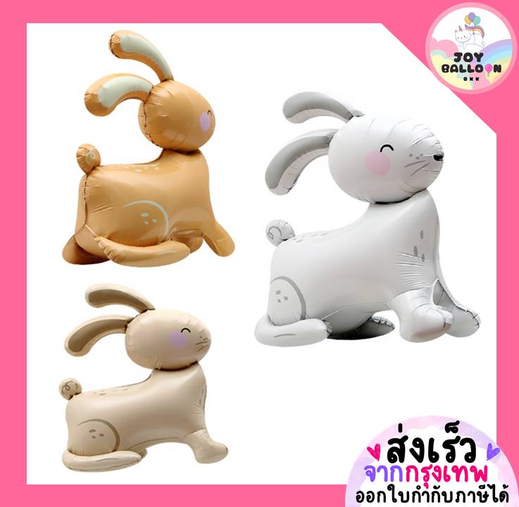ลูกโป่งกระต่าย ตั้งพื้นได้ (ส่งเร็วจากกรุงเทพ) ลูกโป่งอีสเตอร์ Easter ลูกโป่งฟอยล์กระต่าย rabbit balloon ลูกโป่งไหว้พระจันทร์ ลูกโป่งวันเกิด