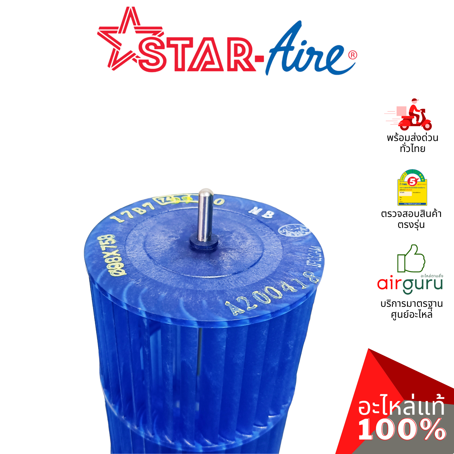 ใบพัดลมคอยล์เย็น STAR AIRE รหัส SA01SB002 ** CROSS FLOW FAN ใบพัดลมโพรงกระรอก โบว์เวอร์ อะไหล่แอร์ สตาร์แอร์ ของแท้
