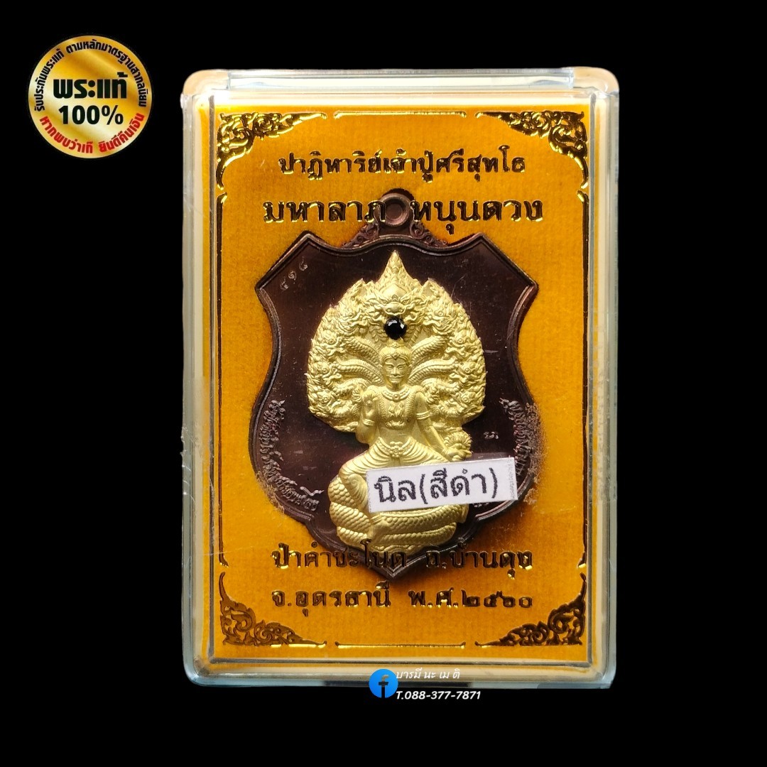 เหรียญอาร์ม มหาลาภ หนุนดวง ปาฏิหาริย์เจ้าปู่ศรีสุทโธ เนื้อ : ประกายรุ้งฝังอัญมณี (เพชรพญานาค) นิล สีดำ