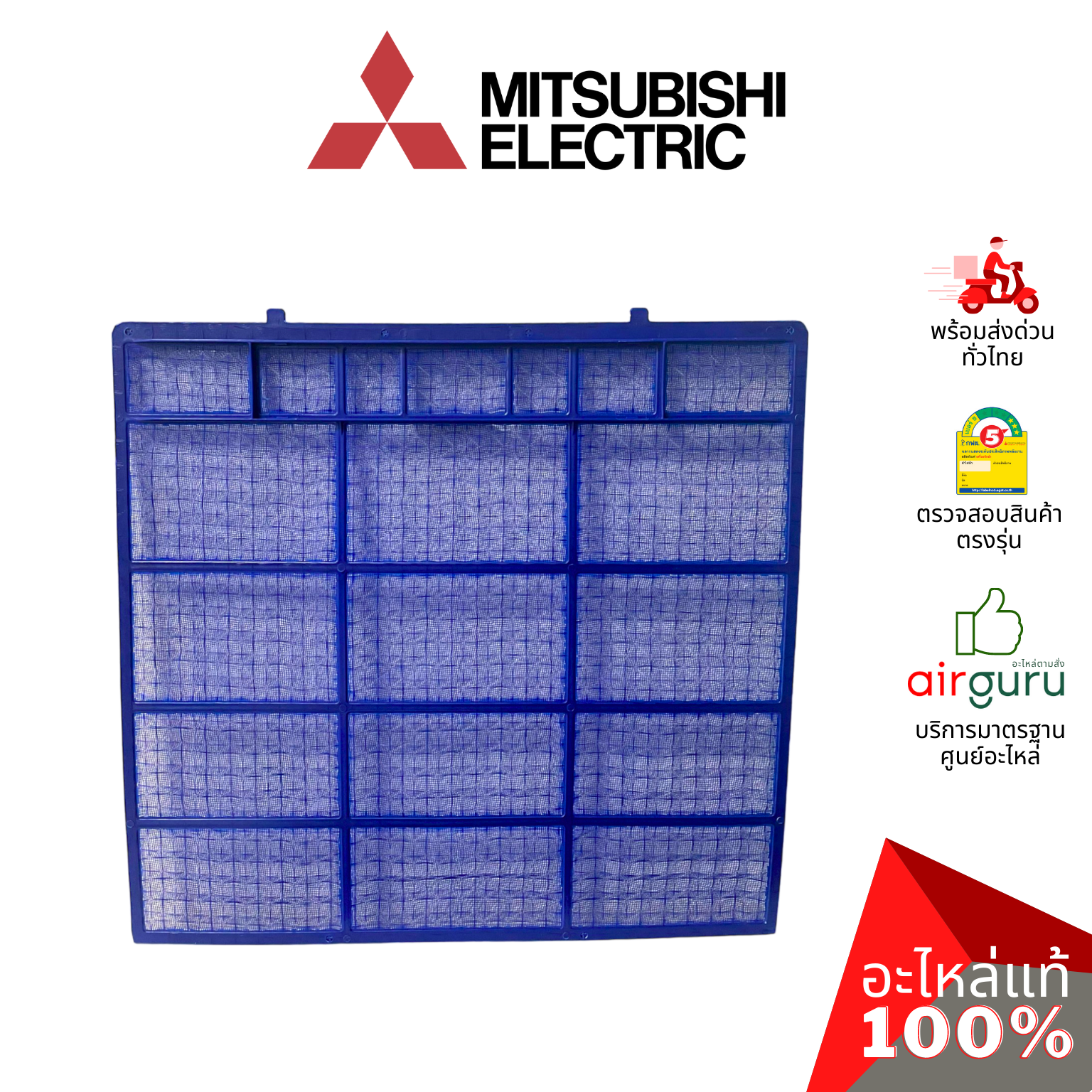 ฟิลเตอร์แอร์ Mitsubishi Electric รหัส E22N94100 NANO PLATINUM FILTER ฟิลเตอร์กรองฝุ่น แผ่นกรองฝุ่น อะไหล่แอร์ มิตซูบิชิอิเล็คทริค ของแท้