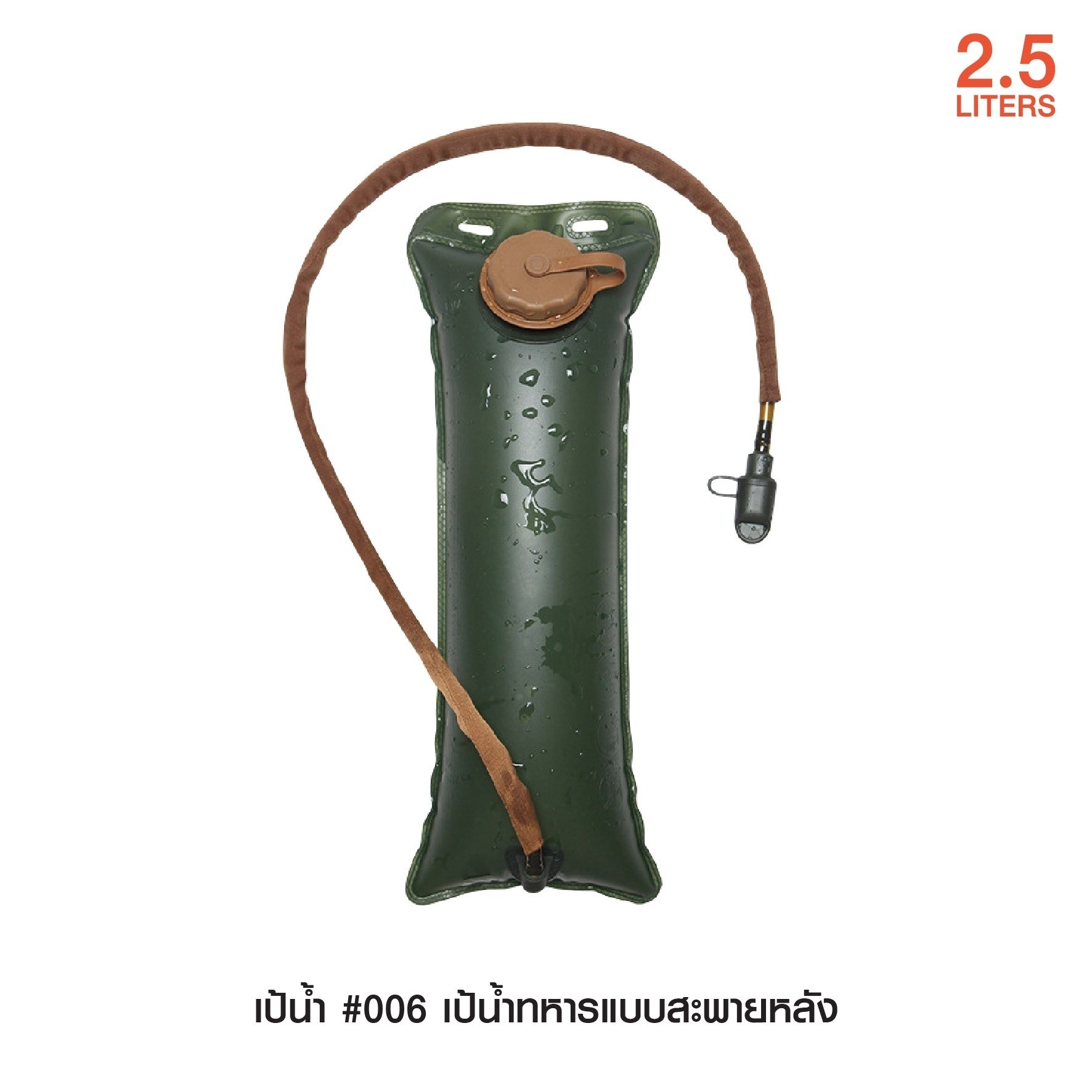 เป้น้ำทหาร #006 (KO380)