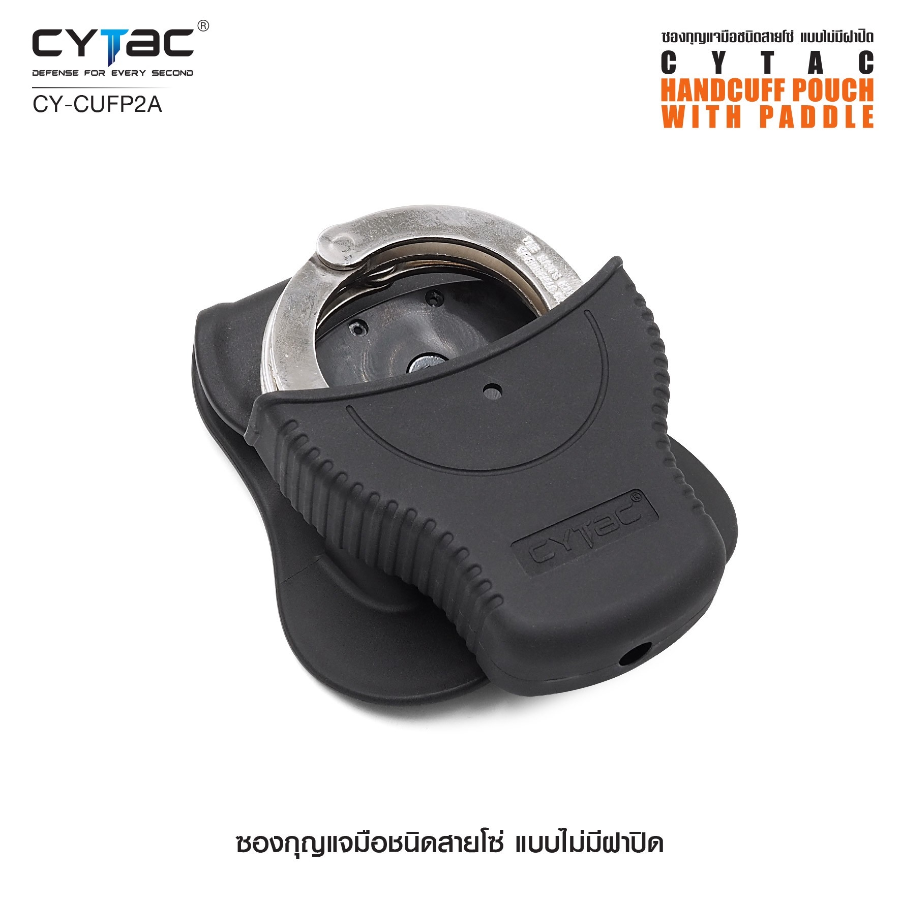 CYTAC ซองกุญแจมือชนิดสายโซ่ แบบไม่มีฝาปิด #CY-CUFP (K0360)