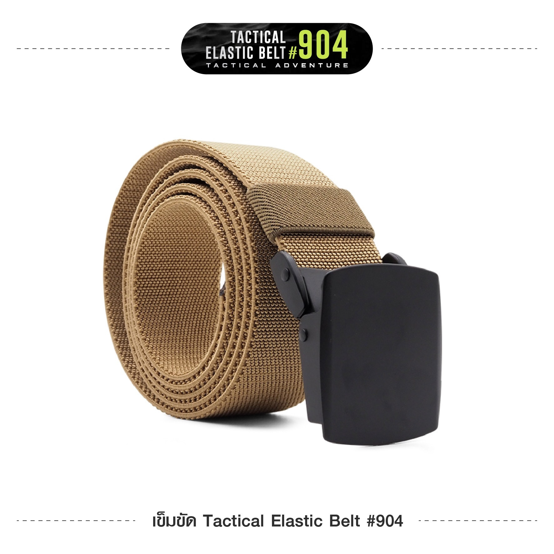 เข็มขัด Tactical Elastic Belt #904 (K0110)