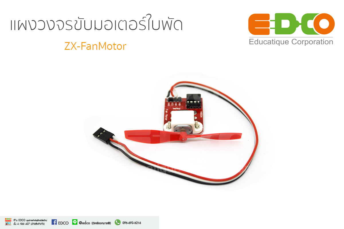 ZX-FanMotor แผงวงจรขับมอเตอร์ใบพัด