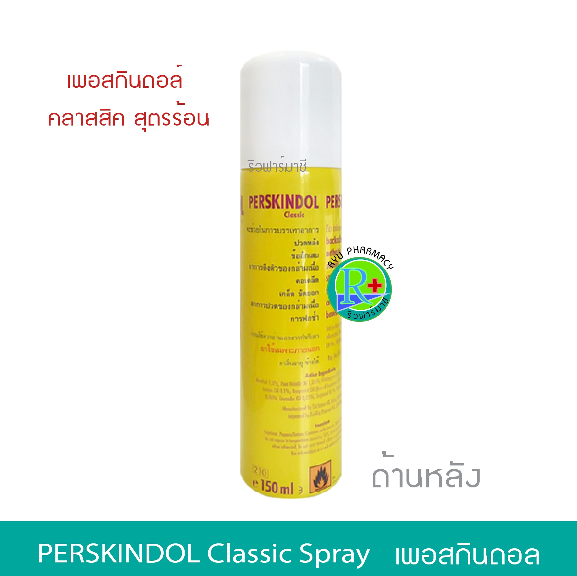 PERSKINDOL Classic Spray 150 ml เพอสกินดอล คลาสสิค สเปร์ย สูตรร้อน