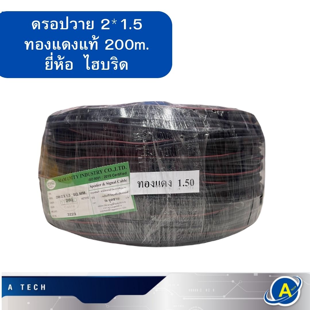 สายดรอปวายทองแดง สายลำโพงภายนอทองแดง' แท้ 2x1.5ยาว 200เมตร ยี่ห้อ ไฮบริด สายแดงดำ