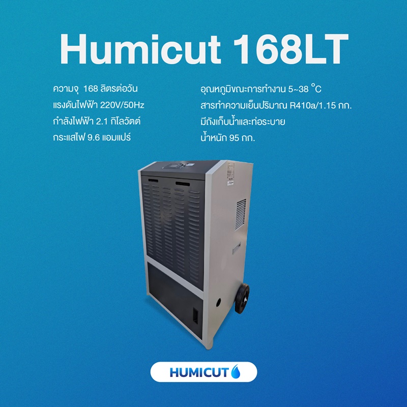 เครื่องลดความชื้นอุตสาหกรรม HUMICUT ขนาด 168 ลิตร รุ่น Humicut 168LT มีถังเก็บน้ำ