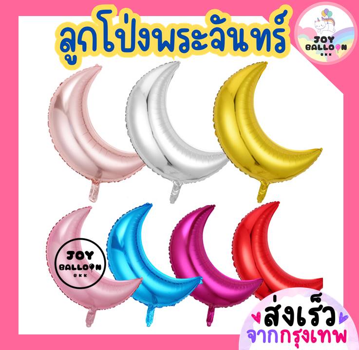 ลูกโป่งพระจันทร์ Moon Balloons ขนาด 18 นิ้ว 28 นิ้ว (ส่งเร็วจากกรุงเทพ) งานปาร์ตี้ วันไหว้พระจันทร์ Eid mubarak