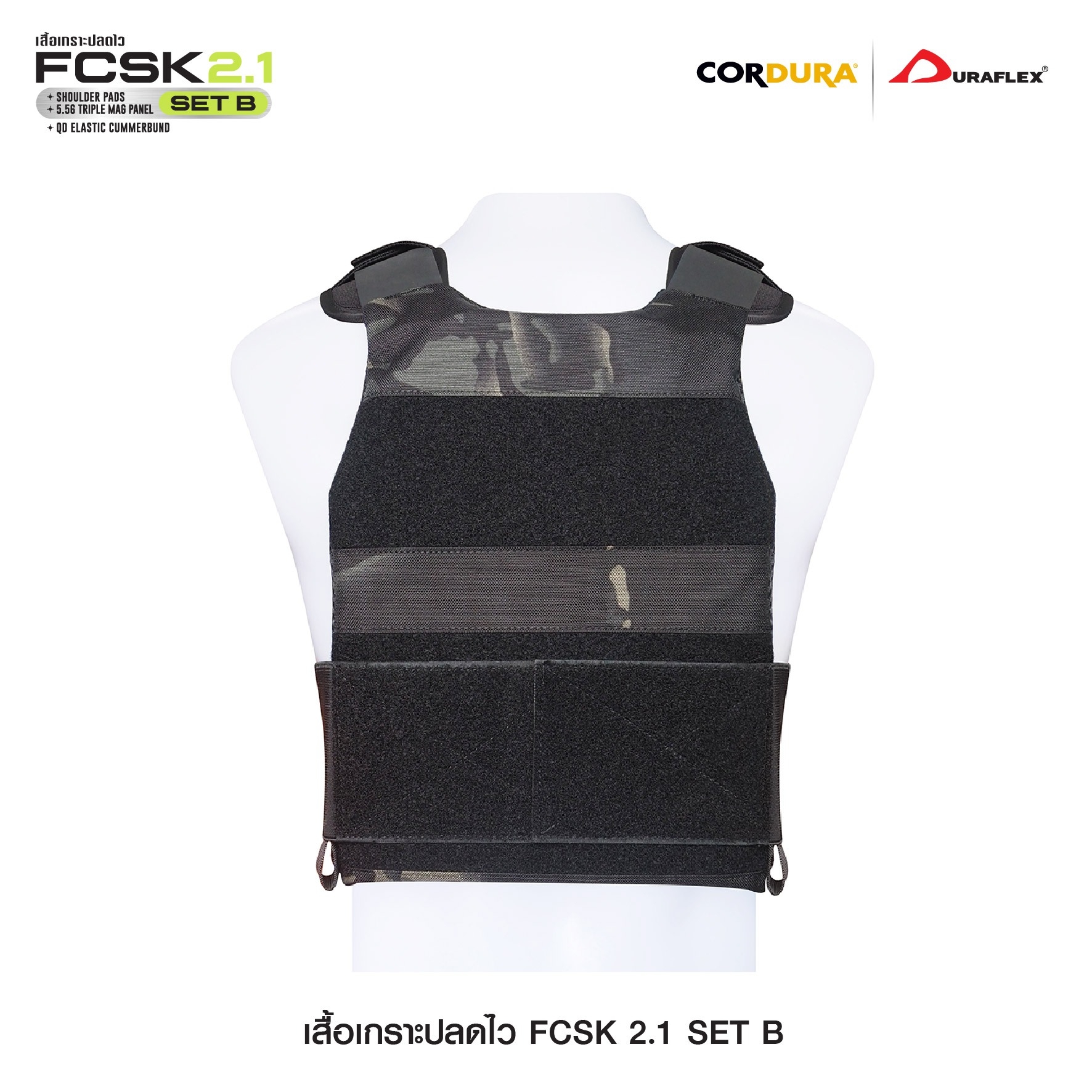 เสื้อเกราะปลดไว FCSK 2.1 (SET_B) (K01550)