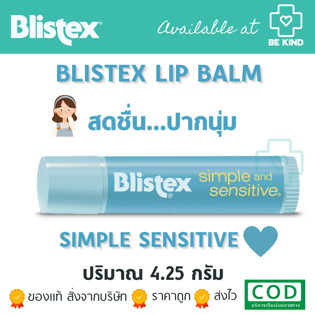 Blistex Simple And Sensitive Lip Balm Quality from USA ลิปบาล์ม สำหรับริมฝีปากบอบบาง (สีฟ้า) ฟ้าทั้ง