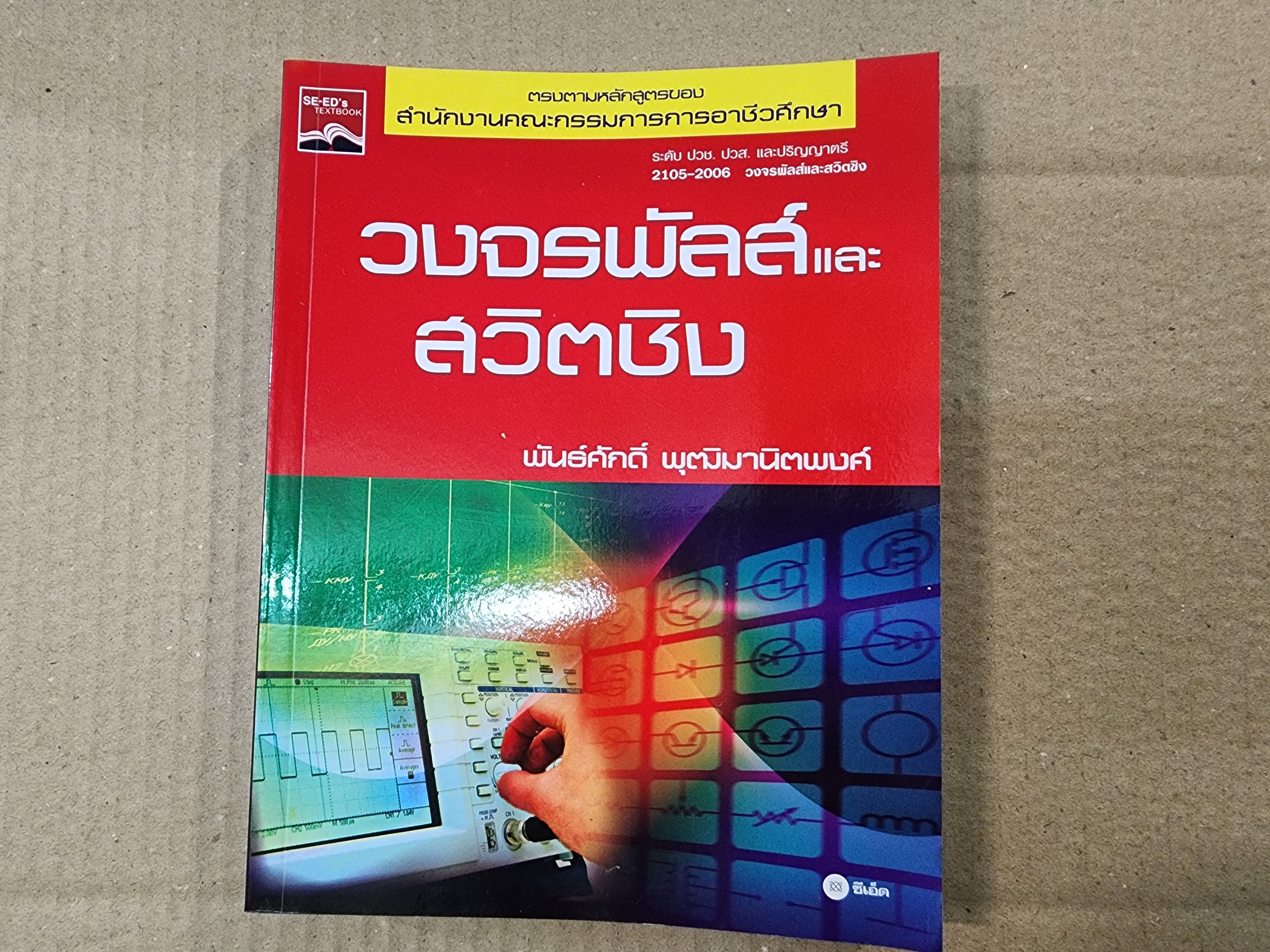 หนังสือ วงจรพัลส์และสวิตชิง