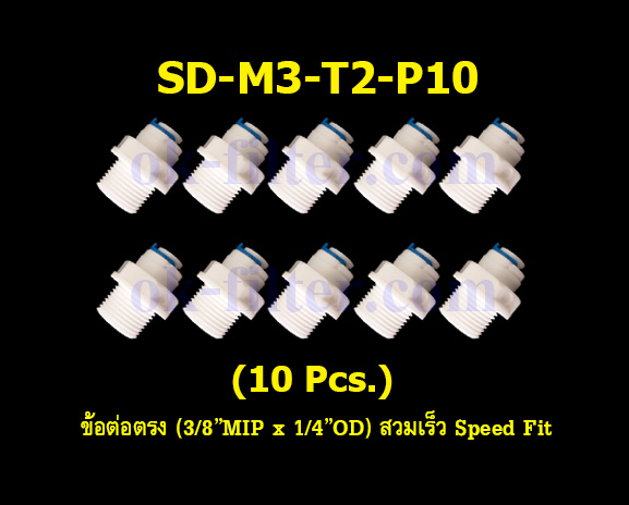 ข้อต่อตรง (3/8MIP x 1/4OD) สวมเร็ว Speed Fit 10 Pcs.