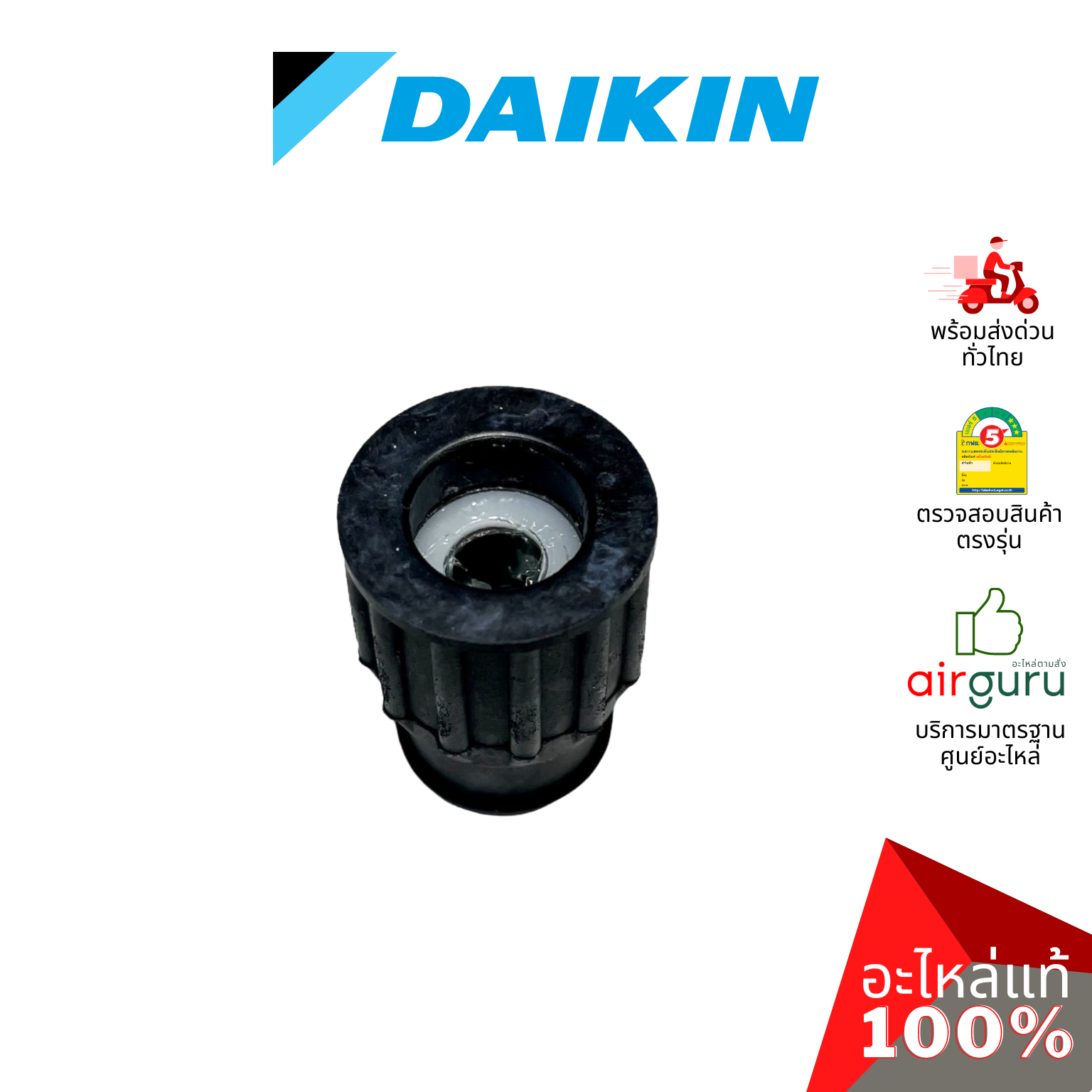 ลูกยาง Daikin รหัส 156867J FAN BEARING บู๊ทยาง แบริ่ง ยางรองโพรงกระรอก อะไหล่แอร์ ไดกิ้น ของแท้