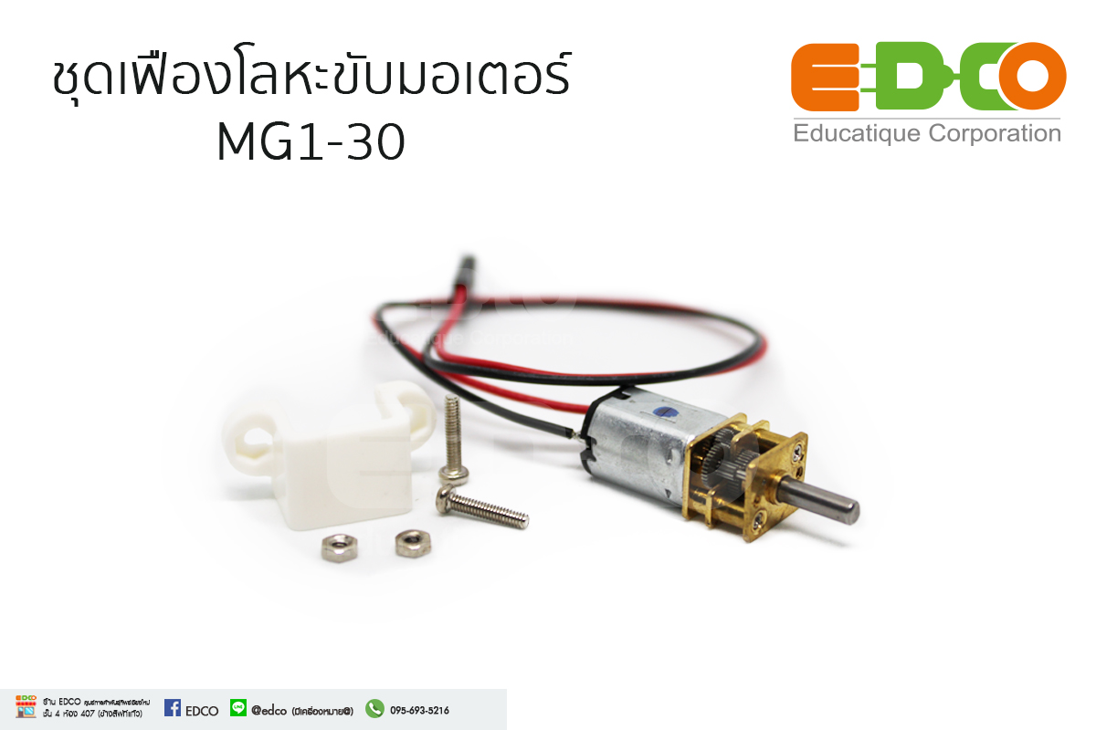 ชุดเฟืองโลหะขับมอเตอร์ MG1-30