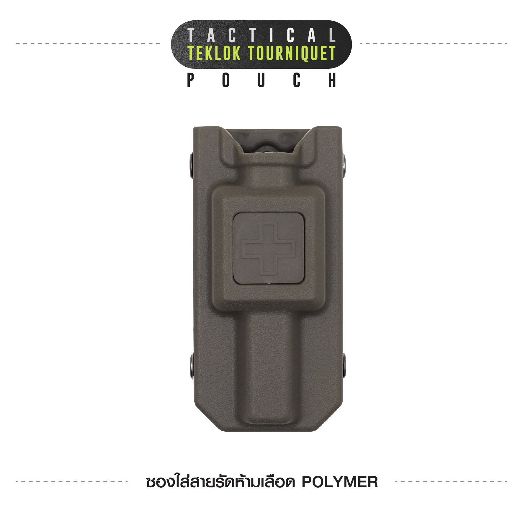 ซองใส่สายรัดห้ามเลือด Polymer (K0130)