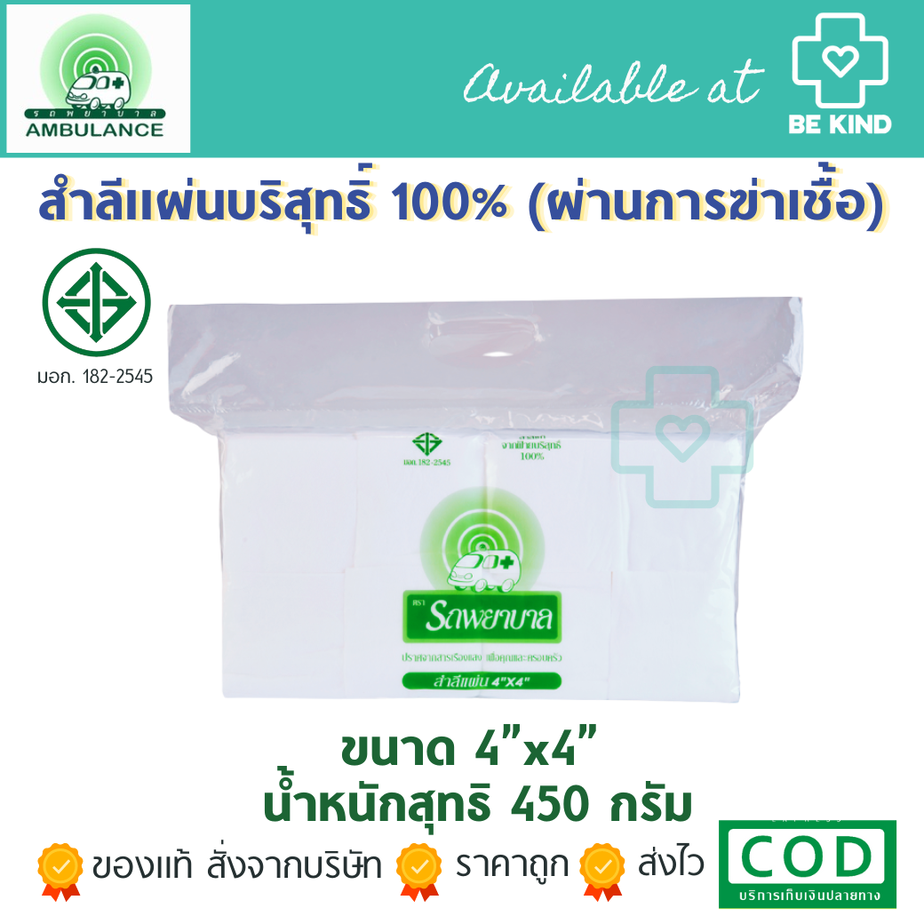 สำลีแผ่น ตรารถพยาบาล (Ambulance Absorbent Cotton Sheet) ขนาด 4x4 นิ้ว