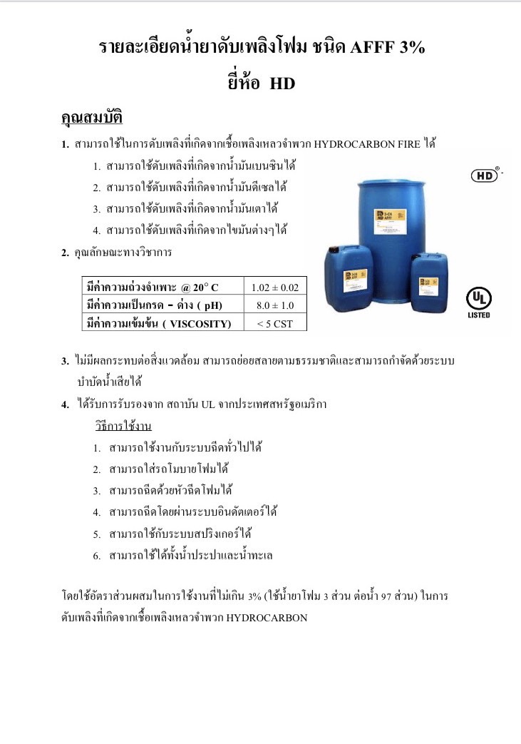 น้ำยาดับเพลิงโฟม ชนิด AFFF 3% , 20 ลิตร ยี่ห้อ HD