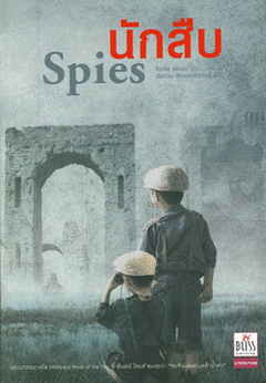นักสืบ (Spies)/ ไมเคิล เฟรยน์ ; นันทวัน เติมแสงสิริศักดิ์ (แปล)