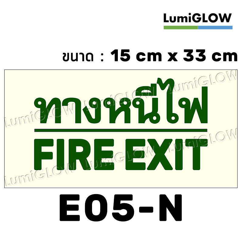 (E05-N) ป้ายทางออกหนีไฟเรืองแสง LumiGLOW 15 x 33 cm (เกรดญี่ปุ่น)