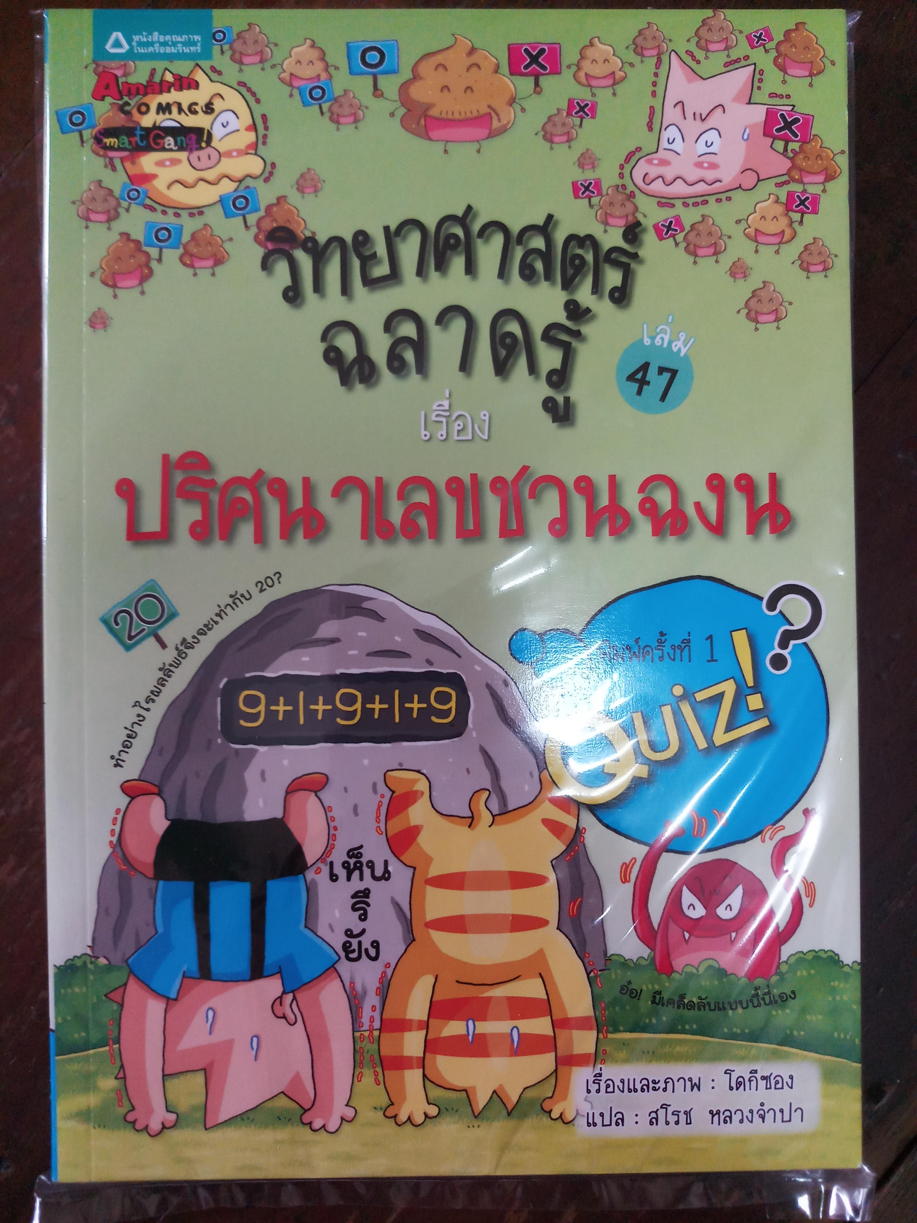 วิทยาศาสตร์ฉลาดรู้ เรื่อง ปริศนาเลขชวนฉงน
