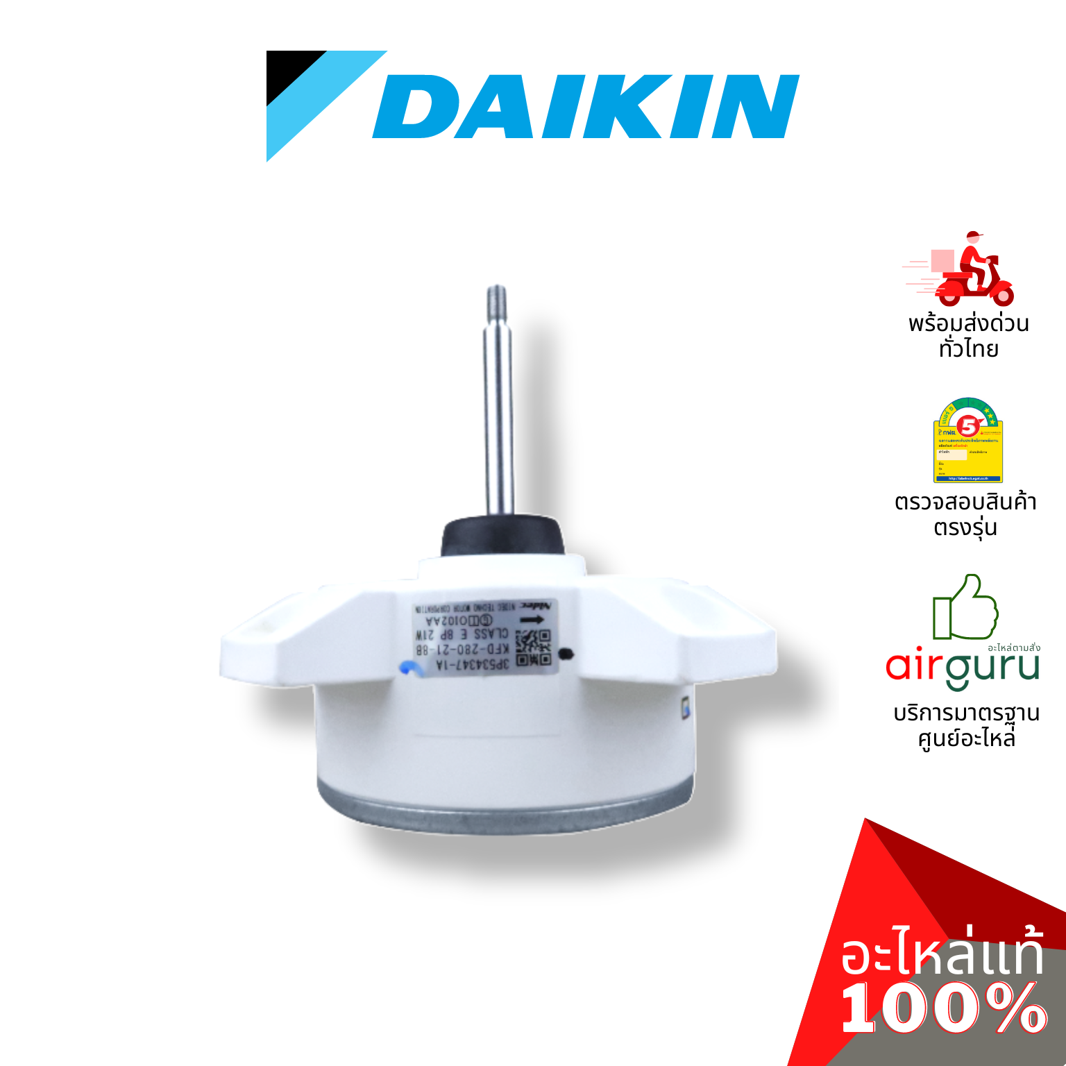 Daikin รหัส 4023767 (4023359) ** FAN MOTOR มอเตอร์พัดลม คอยล์ร้อน อะไหล่แอร์ ไดกิ้น ของแท้