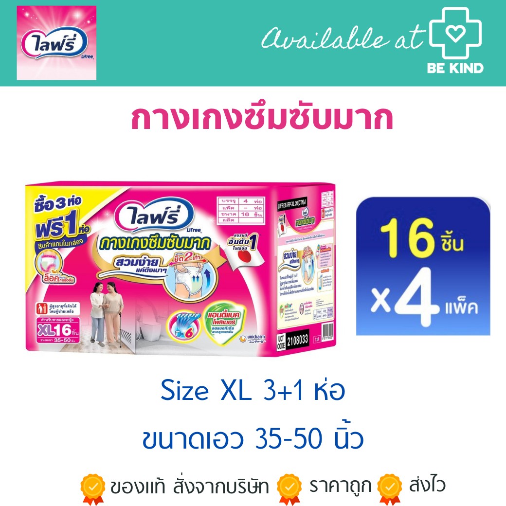Lifree กางเกงซึมซับมาก Size XL (3+1 ห่อ)