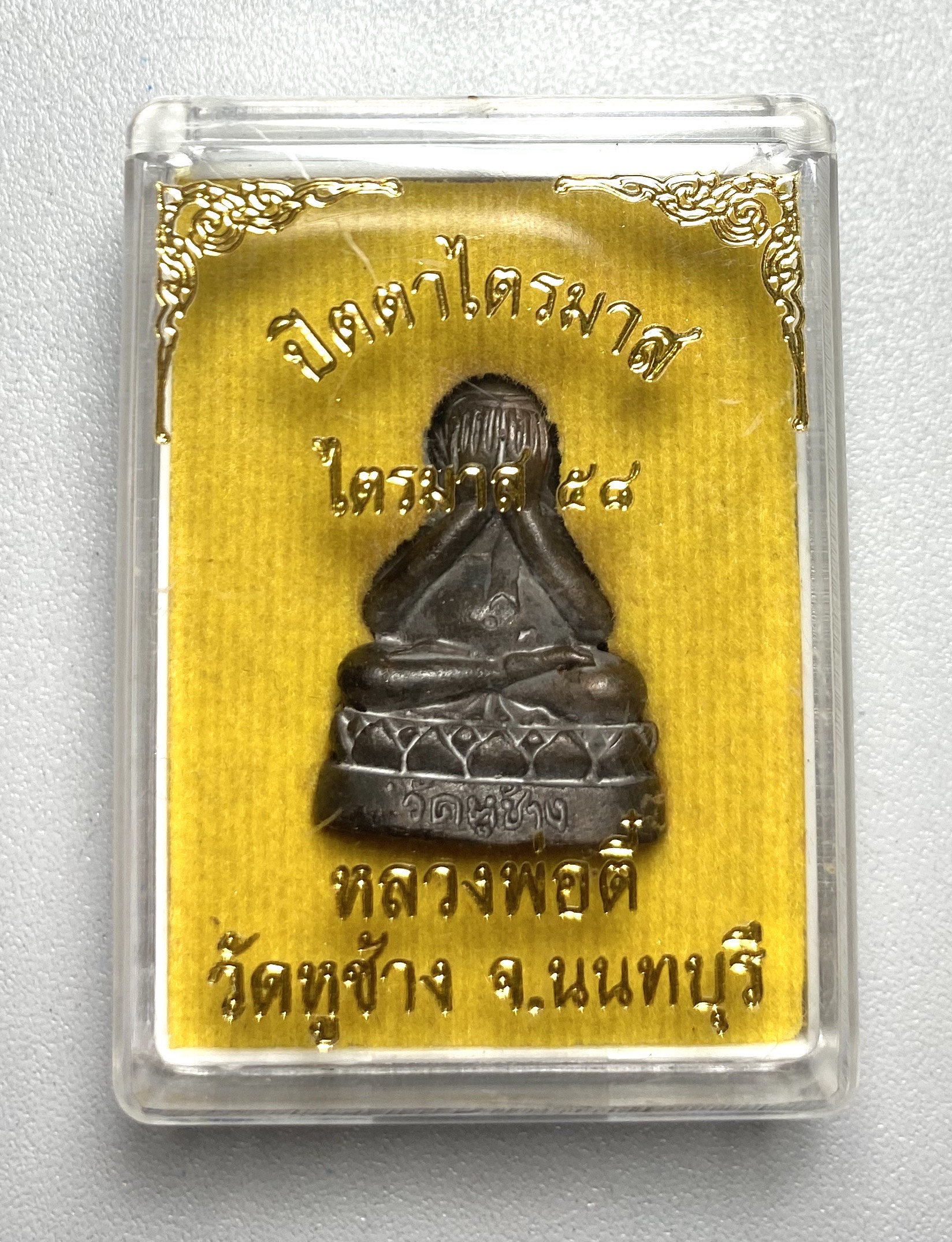 พระปิดตาหลวงพ่อตี๋ ไตรมาส58 วัดหูช้าง จ.นนทบุรี