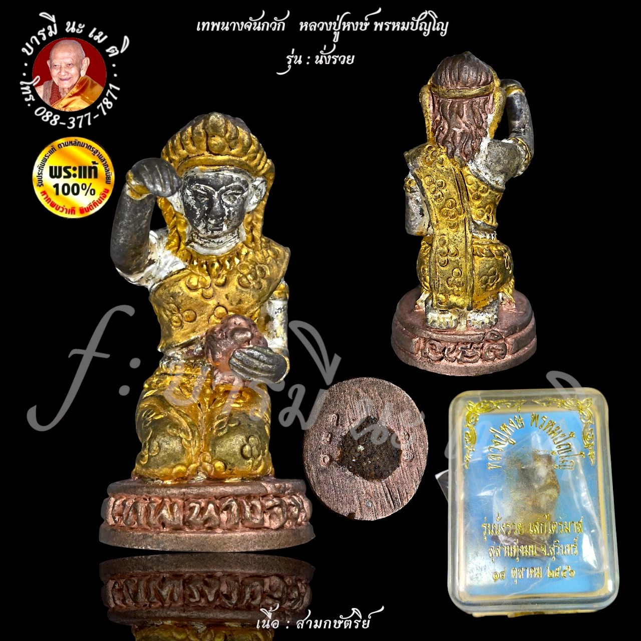 เทพนางจันกวัก หลวงปู่หงษ์ พรหมปัญโญ