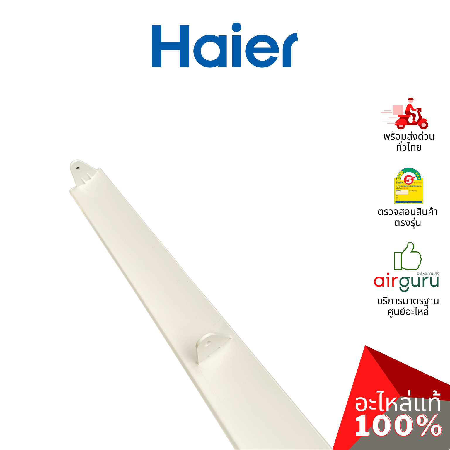 Haier รหัส A0010208511B FLAP บานสวิงแอร์ บานปรับทิศทางลม ขึ้น-ลง (บานล่าง) อะไหล่แอร์ ไฮเออร์ ของแท้