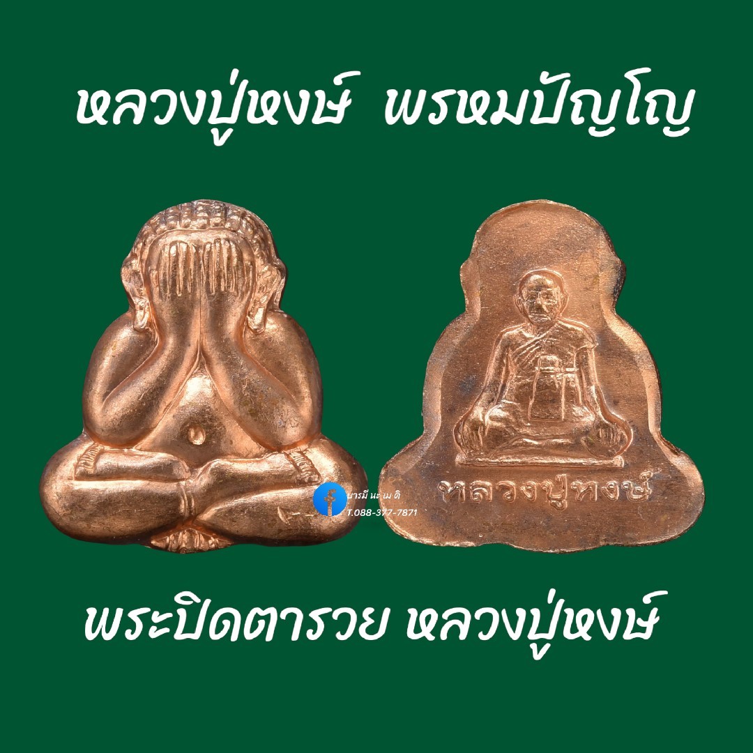 พระปิดตารวย หลวงปู่หงษ์ พรหมปัญโญ