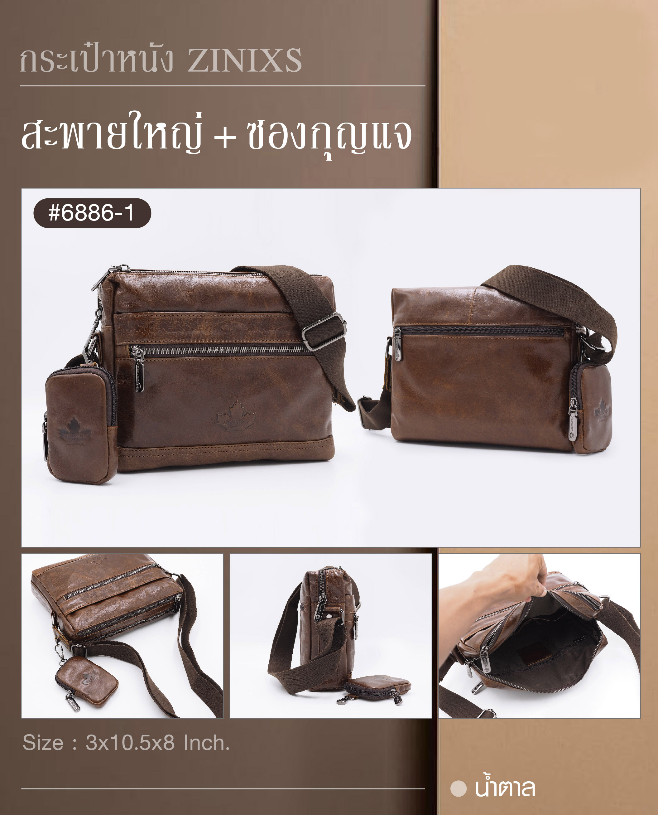 สะพายใหญ่+ซองกุญแจ หนัง Zinixs #6886-1 (K0830)