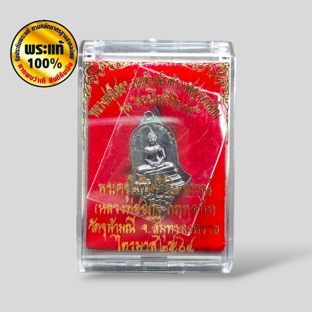 เหรียญทรงจำปี หลวงพ่อโสธร ประทับหลังท้าวเวสสุวรรณโณ ( พิมพ์เล็ก ) หลวงพ่ออิฏฐ์ วัดจุฬามณี