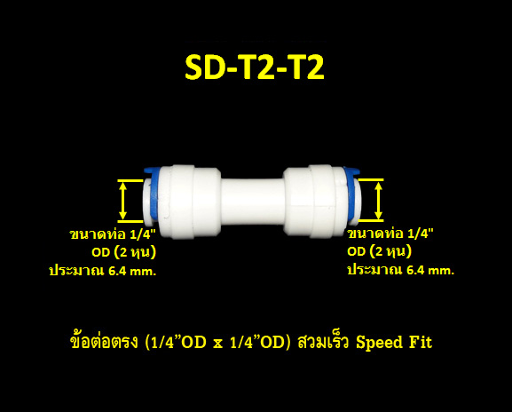 ข้อต่อตรง (1/4OD x 1/4OD) สวมเร็ว Speed Fit 10 Pcs.