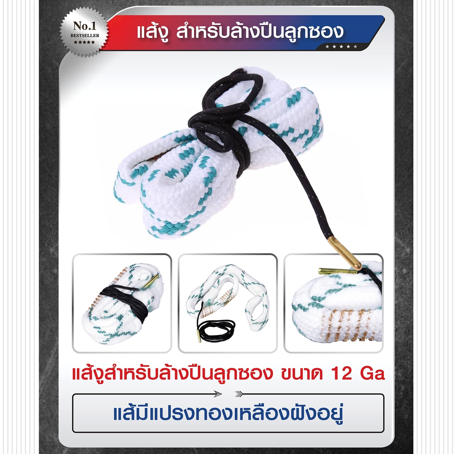 แส้งูสำหรับล้างปืนลูกซอง 12GA (K0110)