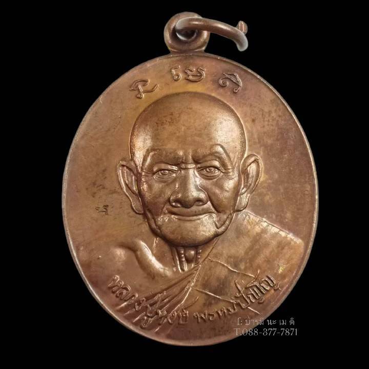 เหรียญที่ระลึกแห่งความเจริญรุ่งเรือง หลวงปู่หงษ์ (กองทุนดูแลสุขภาพ)