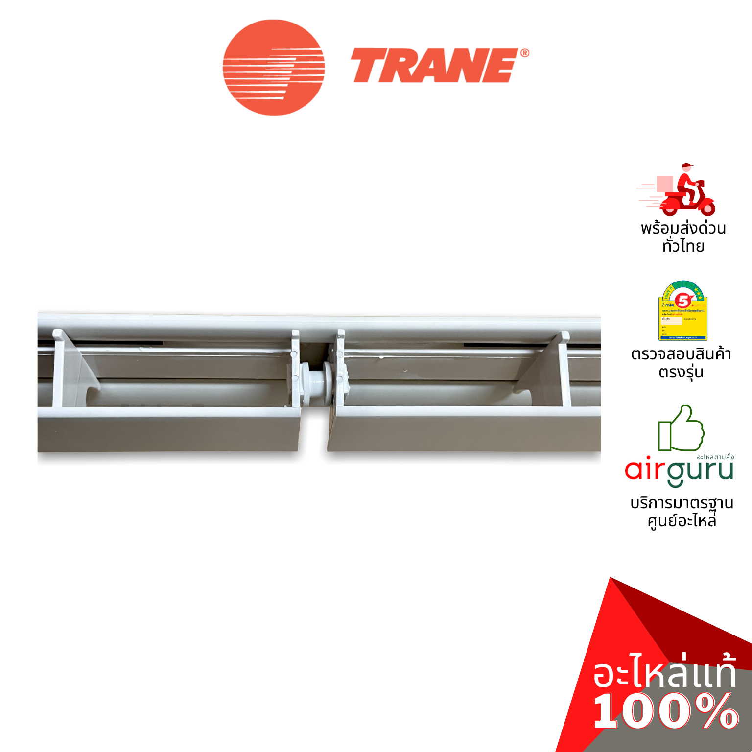 ใบปรับทิศทางลม Trane รหัส 690841360001 ** HORIZONTAL VANE บานสวิงแอร์ ขึ้น-ลง อะไหล่แอร์ เทรน ของแท้