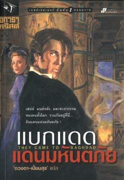 แบกแดด แดนมหันตภัย They Came To Baghdad (ราคาปก 120)